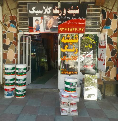 عکس شیشه و رنگ کلاسیک