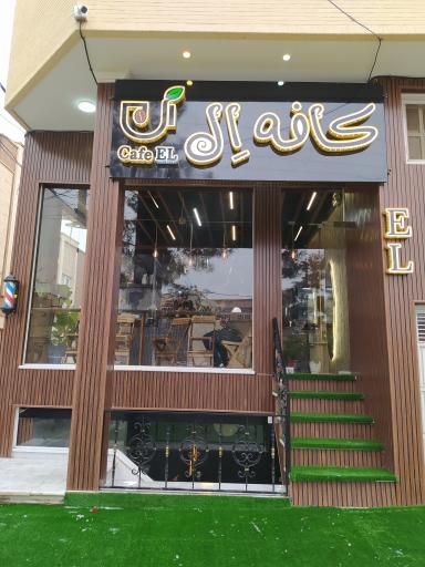 کافه ال
