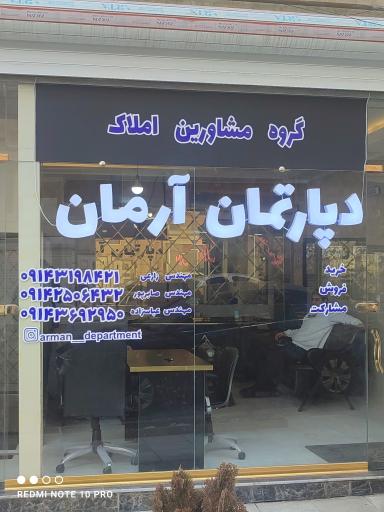 عکس دپارتمان املاک آرمان