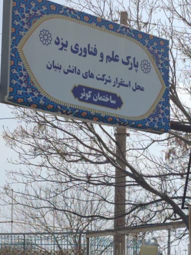 عکس پارک علم و فناوری ساختمان  بی تی