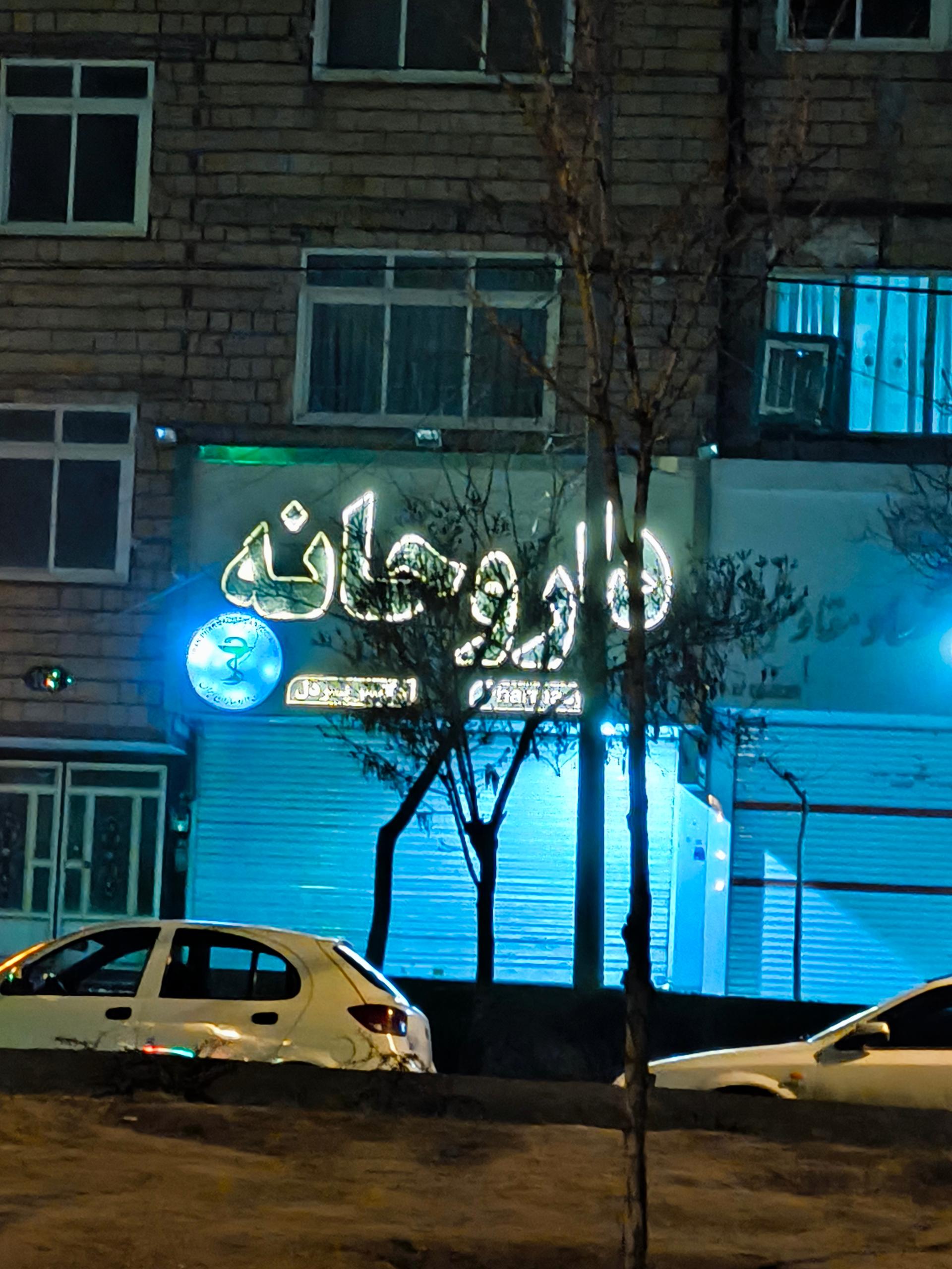 عکس داروخانه دکتر پردل