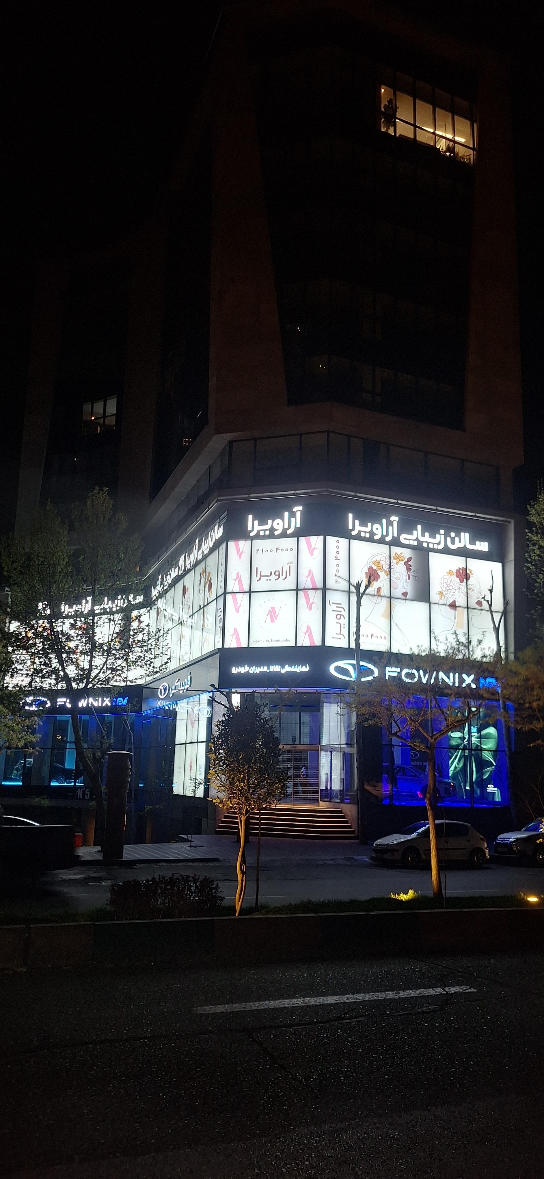 عکس سالن زیبایی آراویرا