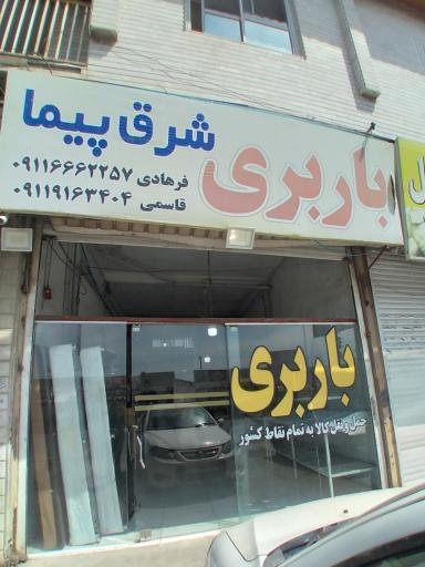 باربری شرق پیما