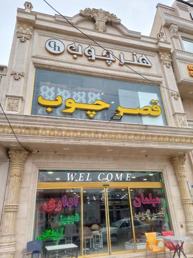 عکس فروشگاه مبلمان اداری قصر چوب