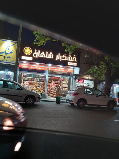 عکس خشکبار شاهان