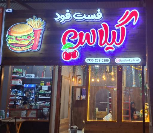 عکس فست فود گیلاس