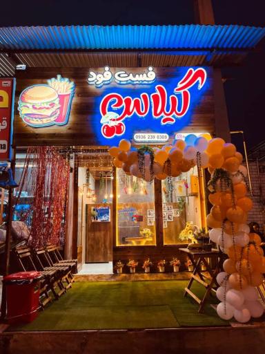 عکس فست فود گیلاس
