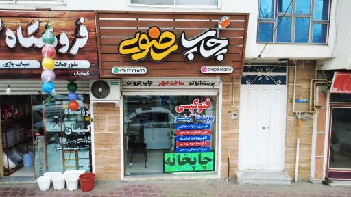 عکس چاپ رضوی