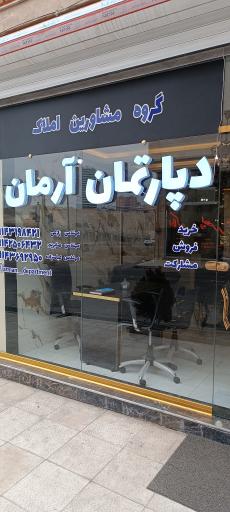 دپارتمان املاک آرمان
