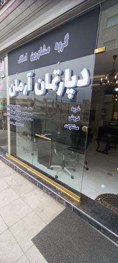 عکس دپارتمان املاک آرمان