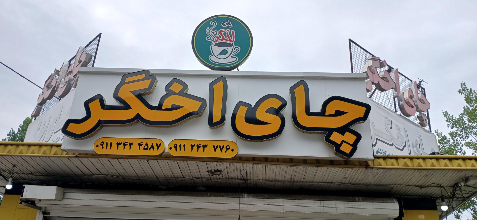 عکس چای اخگر