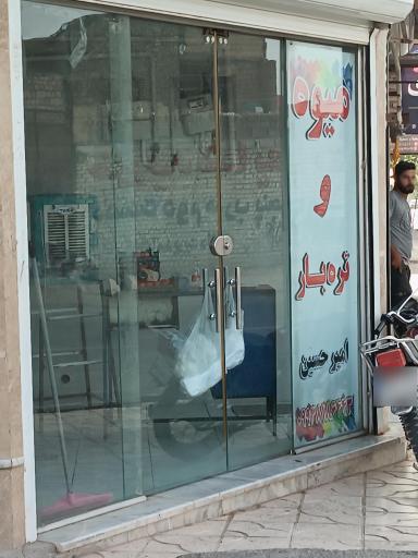 عکس میوه و تره بار امیرحسین