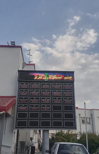 عکس بیمارستان چشم پزشکی نیکوکاری