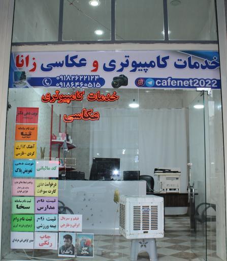 عکس خدمات کامپیوتری و عکاسی زانا 