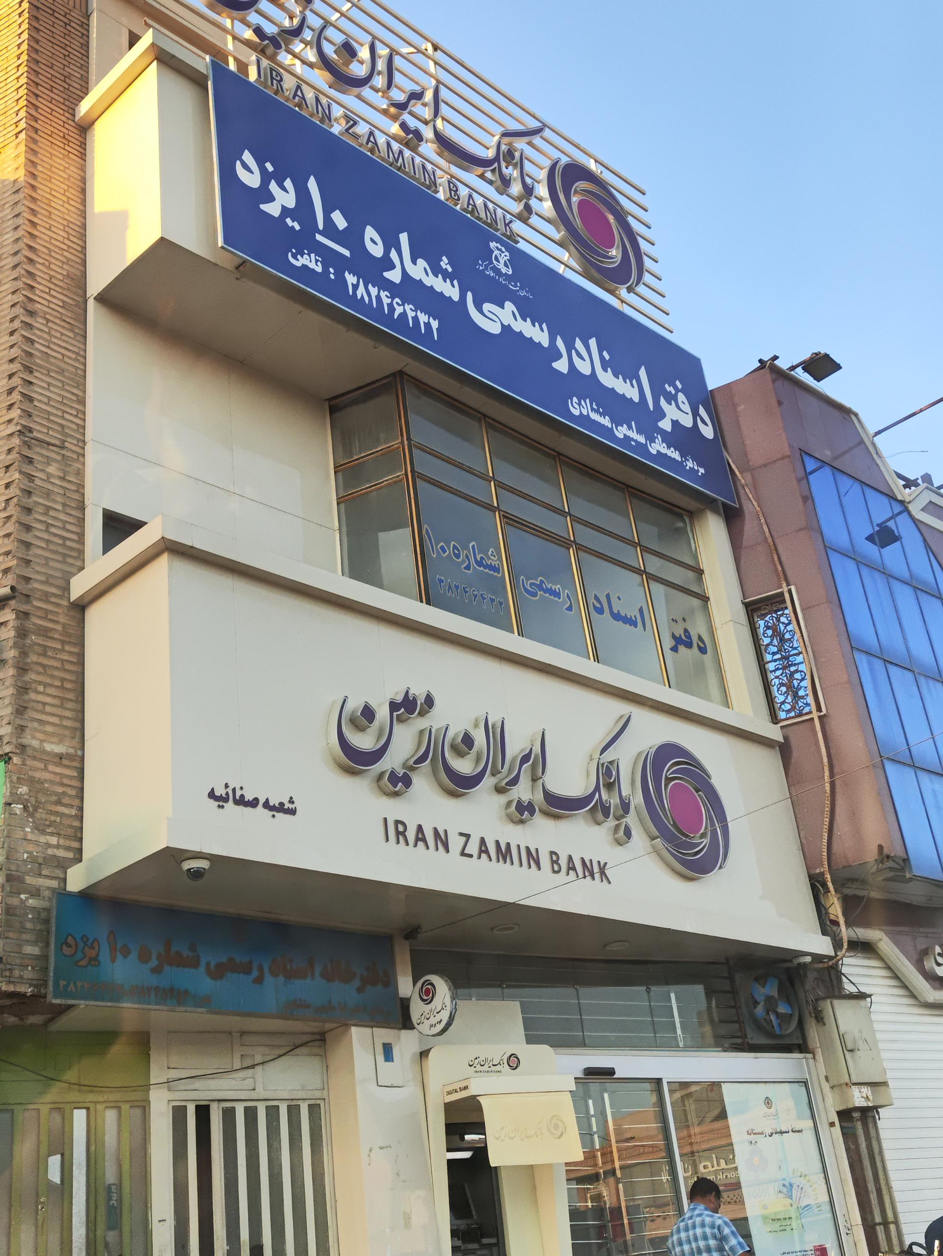 عکس بانک ایران زمین شعبه دشتی