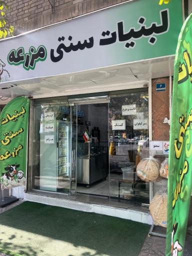عکس لبنیات سنتی مزرعه