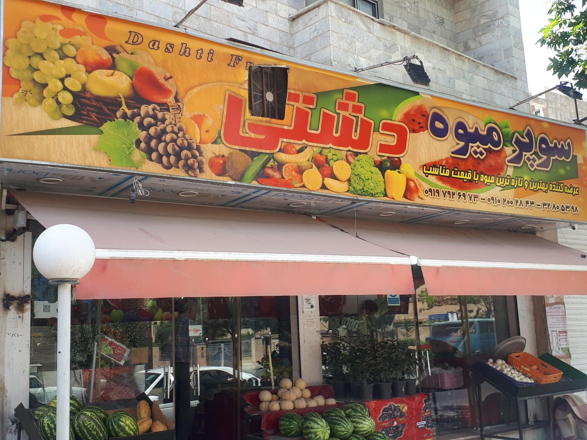 عکس سوپر میوه دشتی