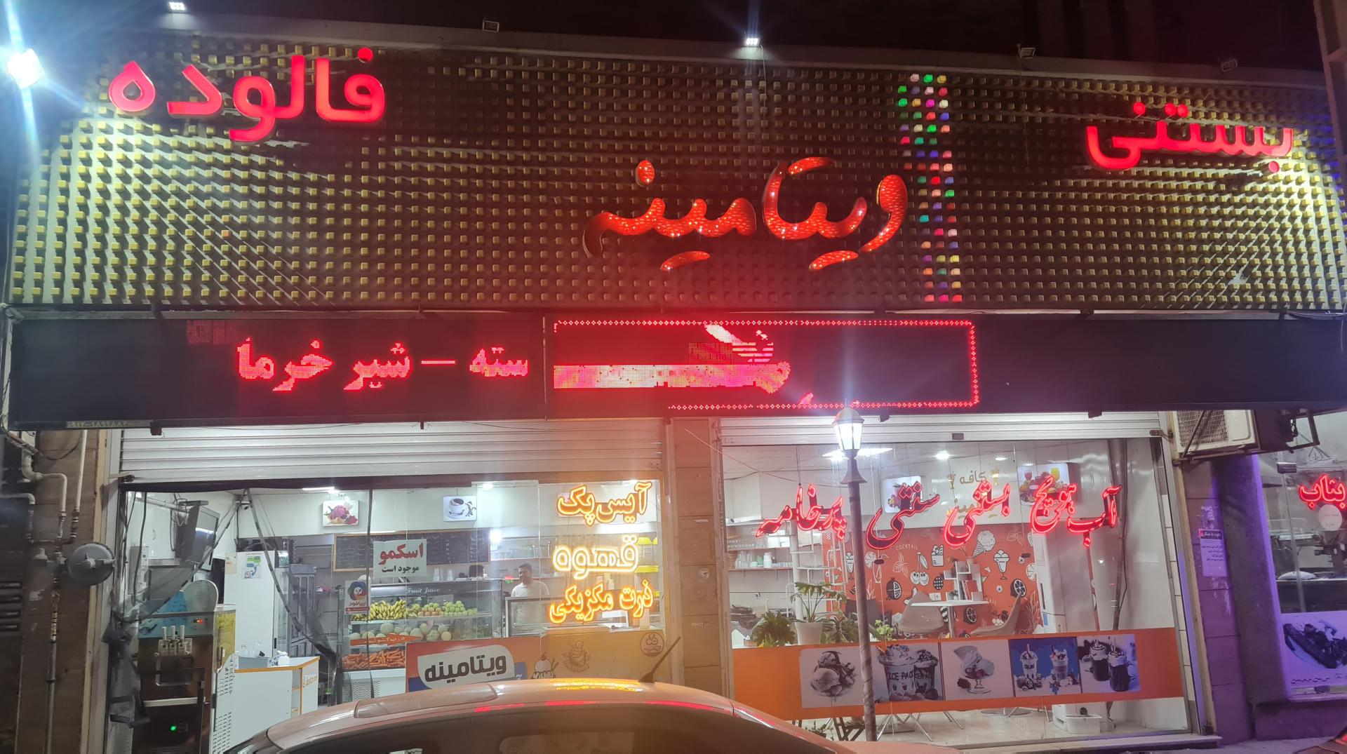 عکس آبمیوه و بستنی ویتامینه 