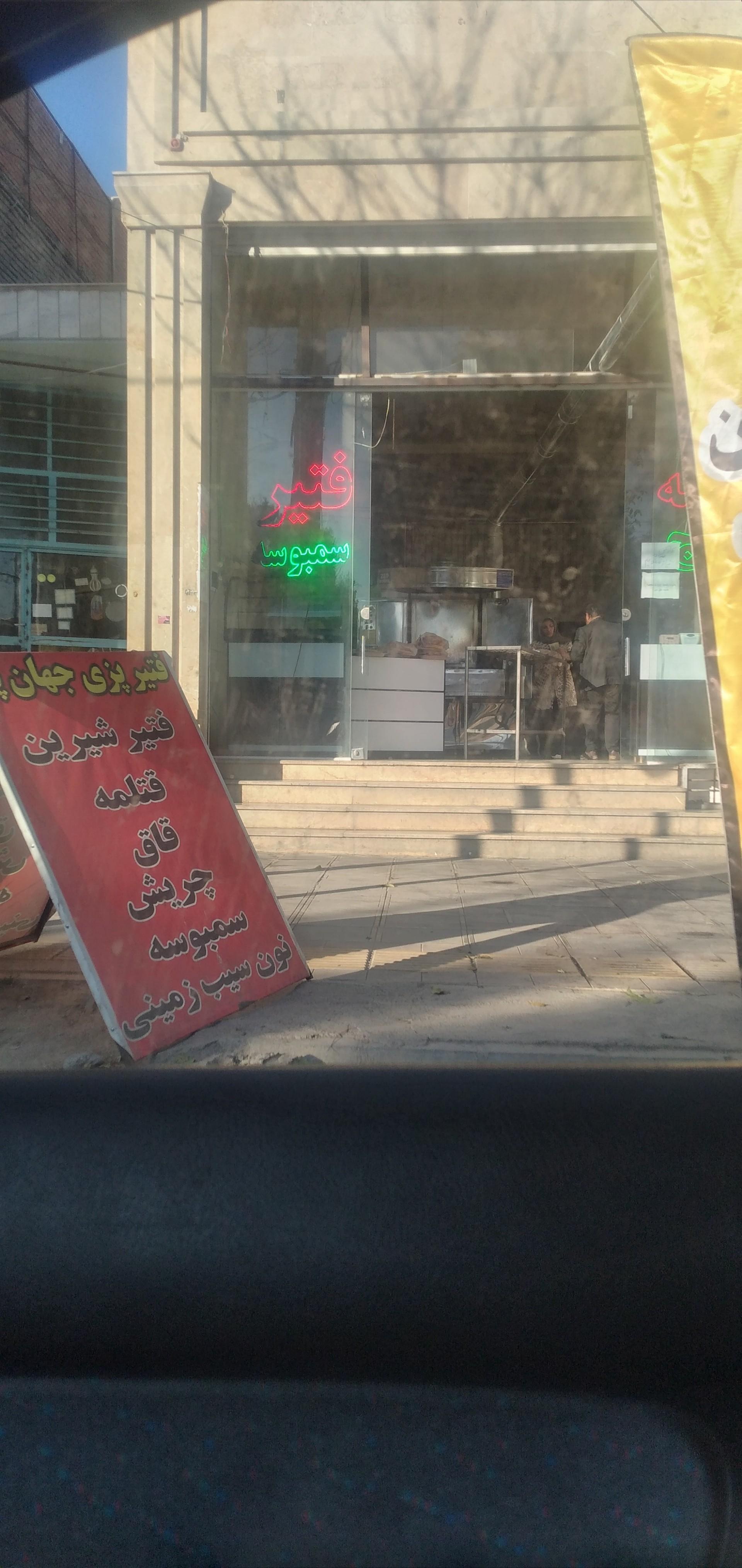 عکس فتیرپزی جهان پز