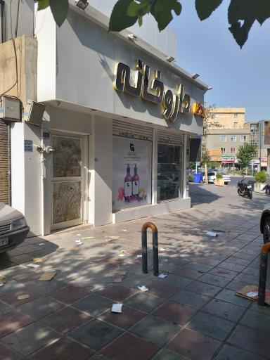 عکس داروخانه دکتر سرور