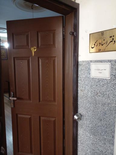 دفتر اسناد رسمی ۵۸