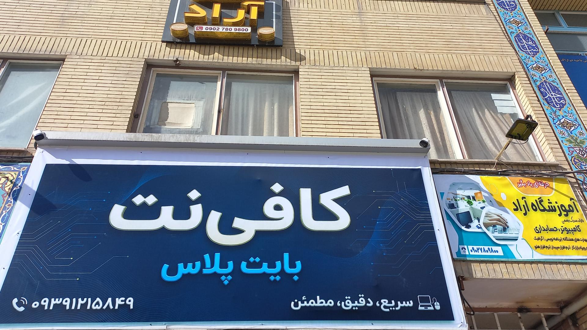 عکس کافی نت بایت پلاس