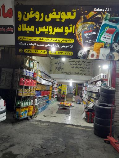 عکس اتو سرویس میلاد