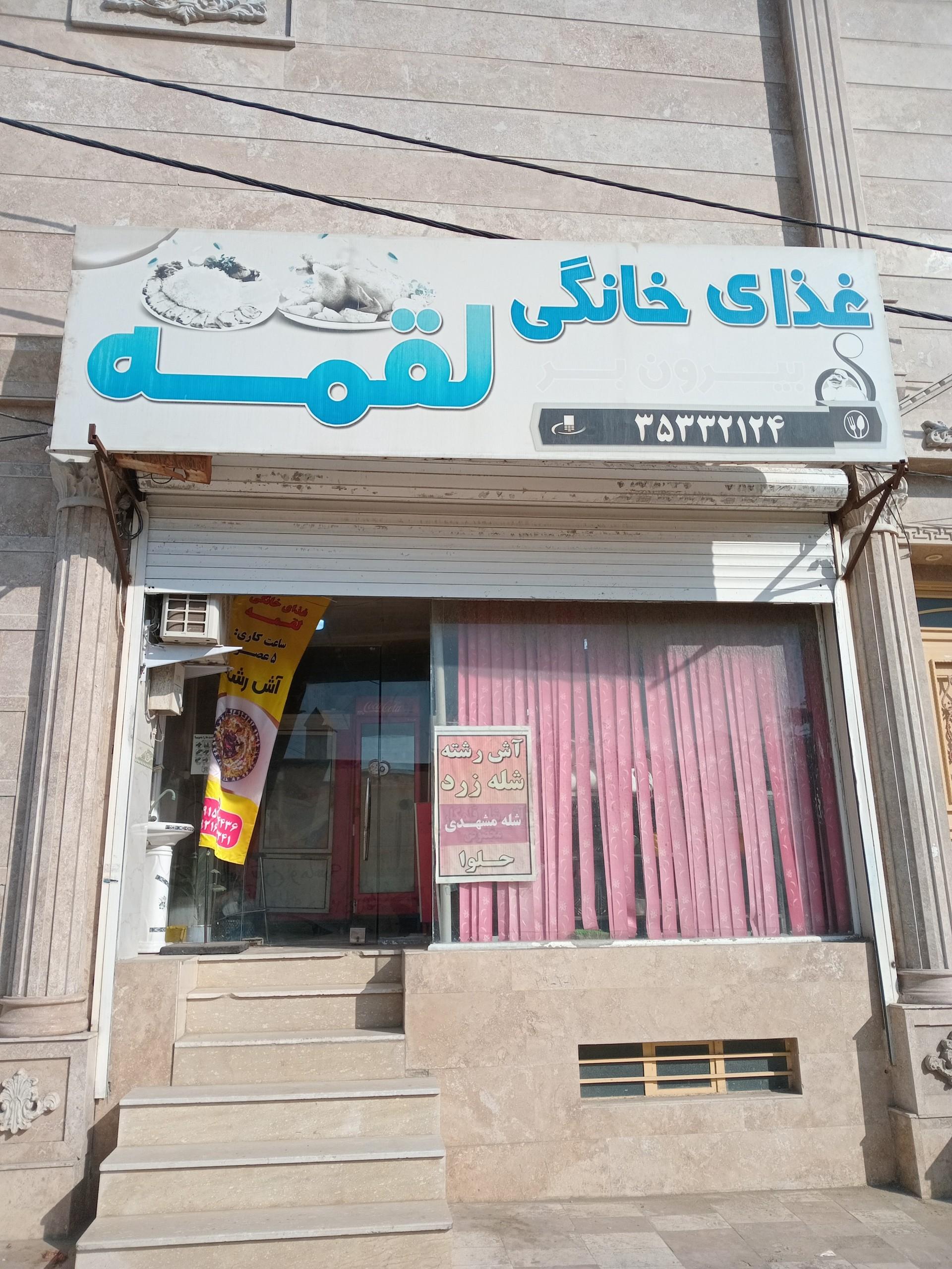 عکس غذای خانگی لقمه