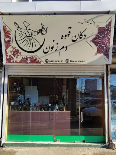 عکس دکان قهوه دم زنون