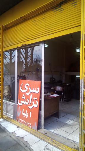 عکس سری تراشی ایلیا
