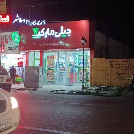 عکس فروشگاه‌ زنجیره‌ای دیلی مارکت