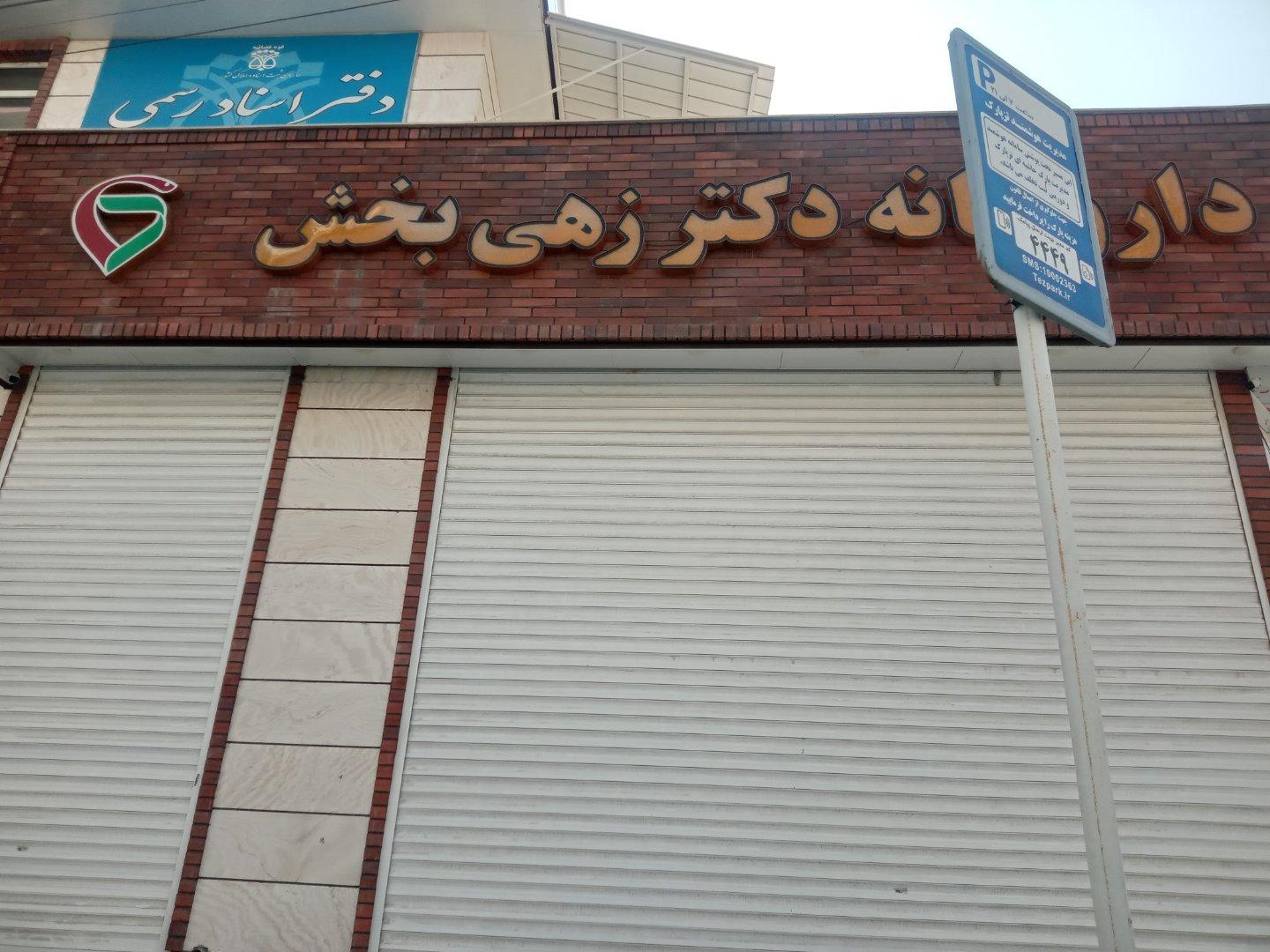 عکس داروخانه دکتر زهی بخش