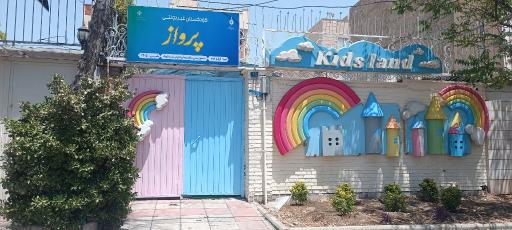 عکس مهد و پیش دبستانی پرواز