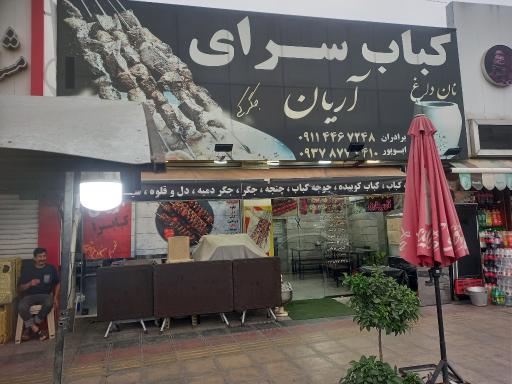 عکس کباب سرای آریان