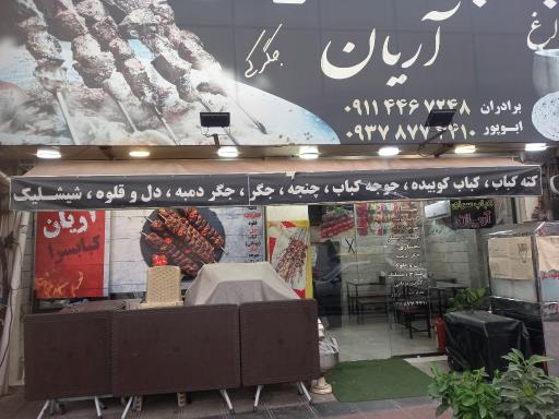 عکس کباب سرای آریان