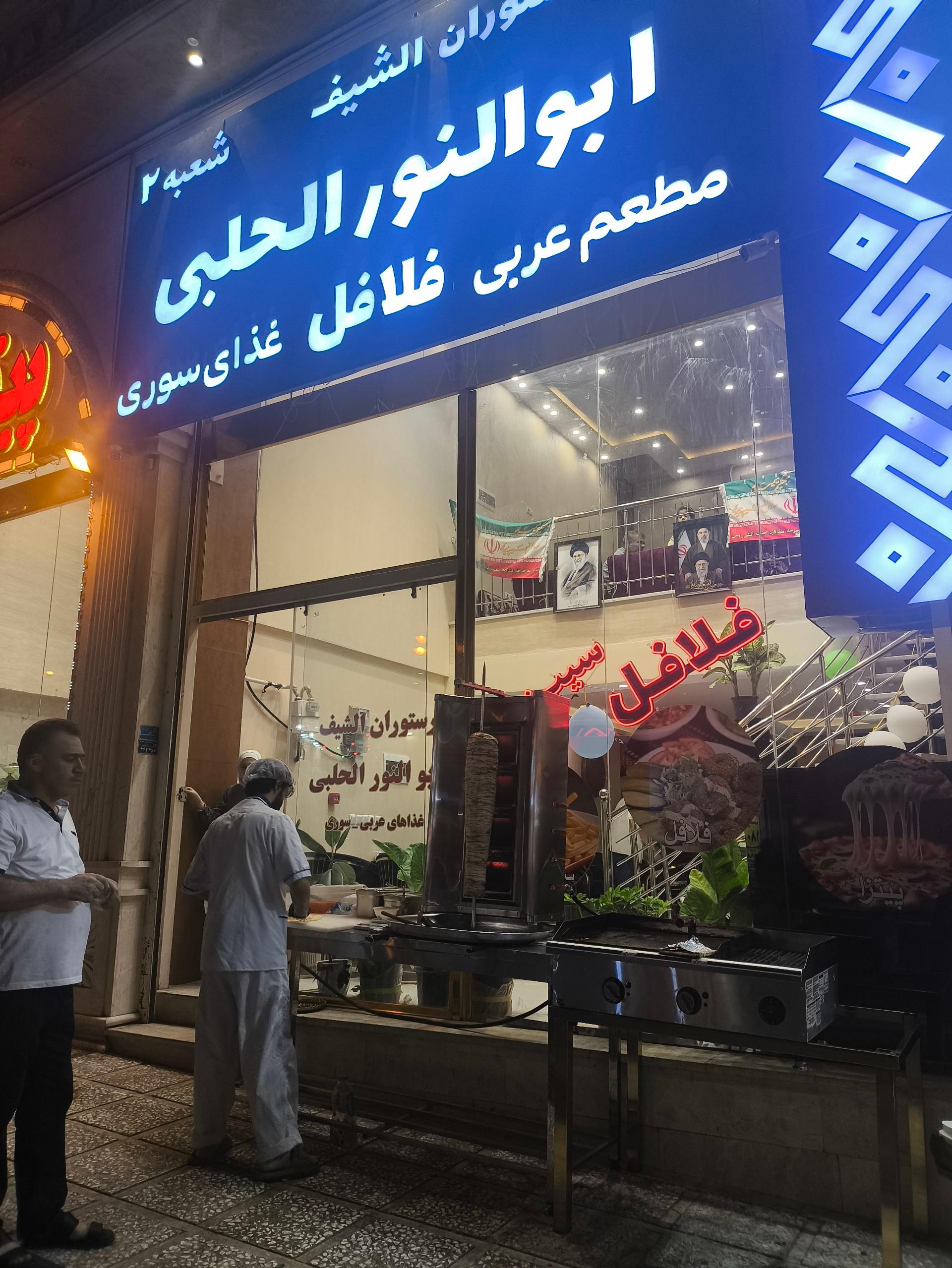 عکس فست فود عربی ابول هلبی شعبه 2