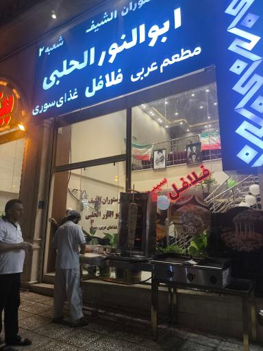 عکس فست فود عربی ابول هلبی شعبه 2