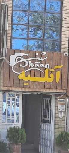 عکس آتلیه شین شعبه گلستان