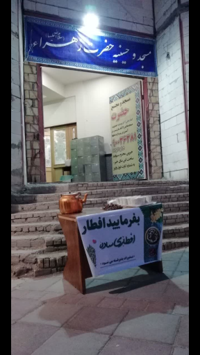 عکس مسجد حضرت زهرا