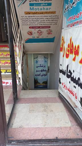 عکس ساختمان پزشکی مطهر