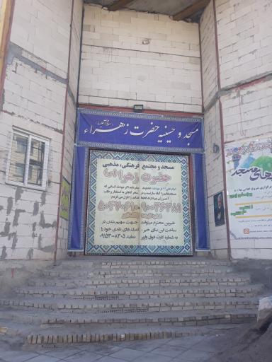 عکس مسجد حضرت زهرا