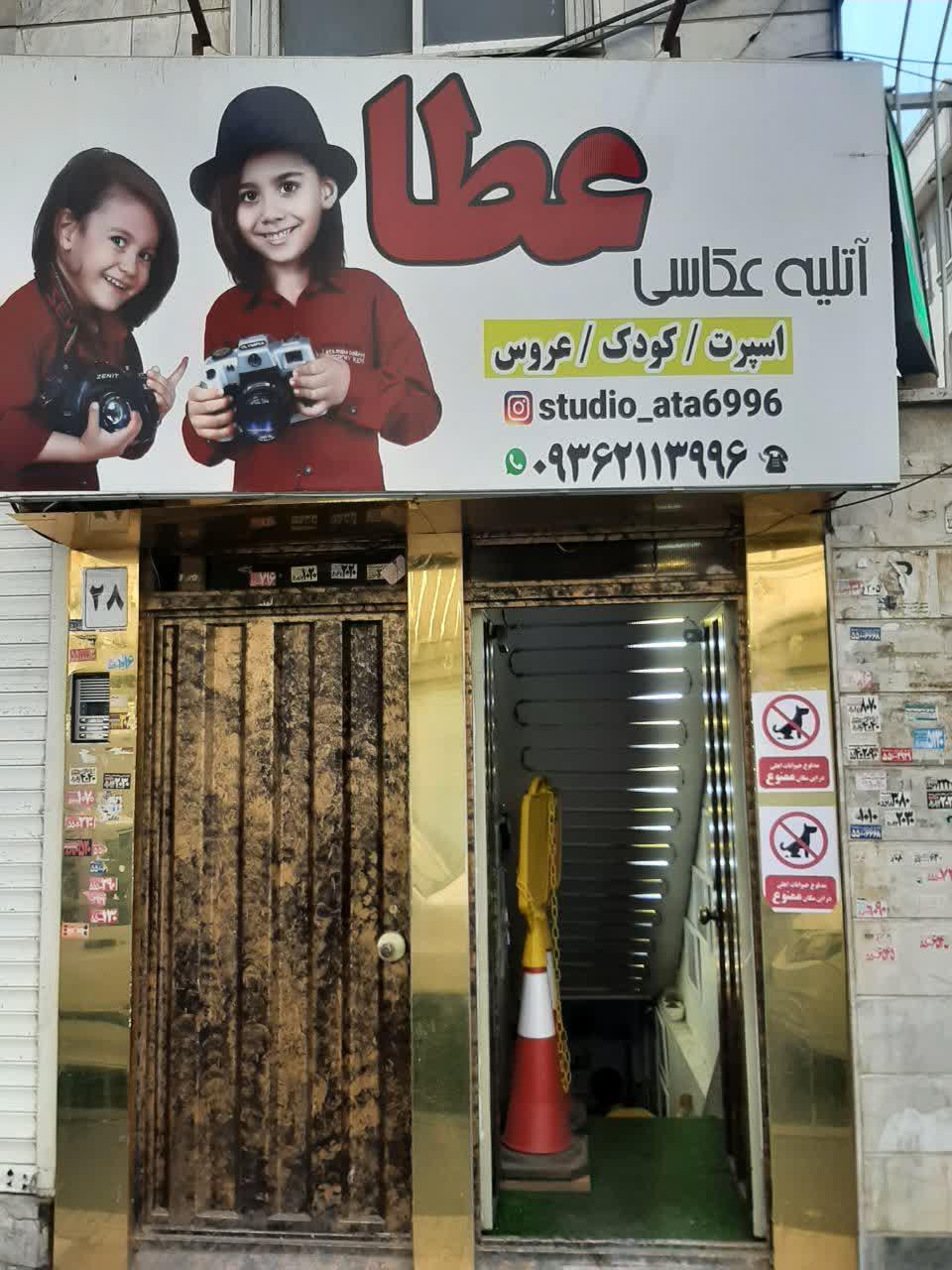 عکس آتلیه عطا