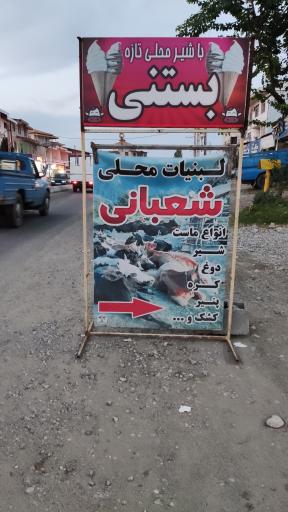 عکس لبنیات محلی شعبانی