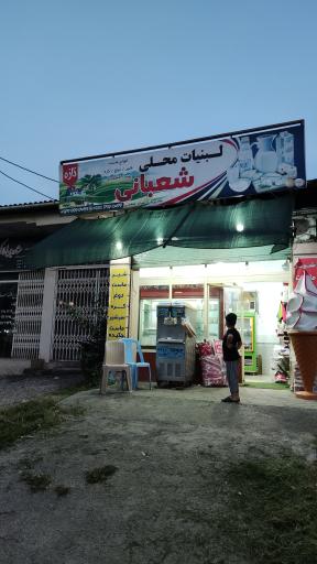 عکس لبنیات محلی شعبانی