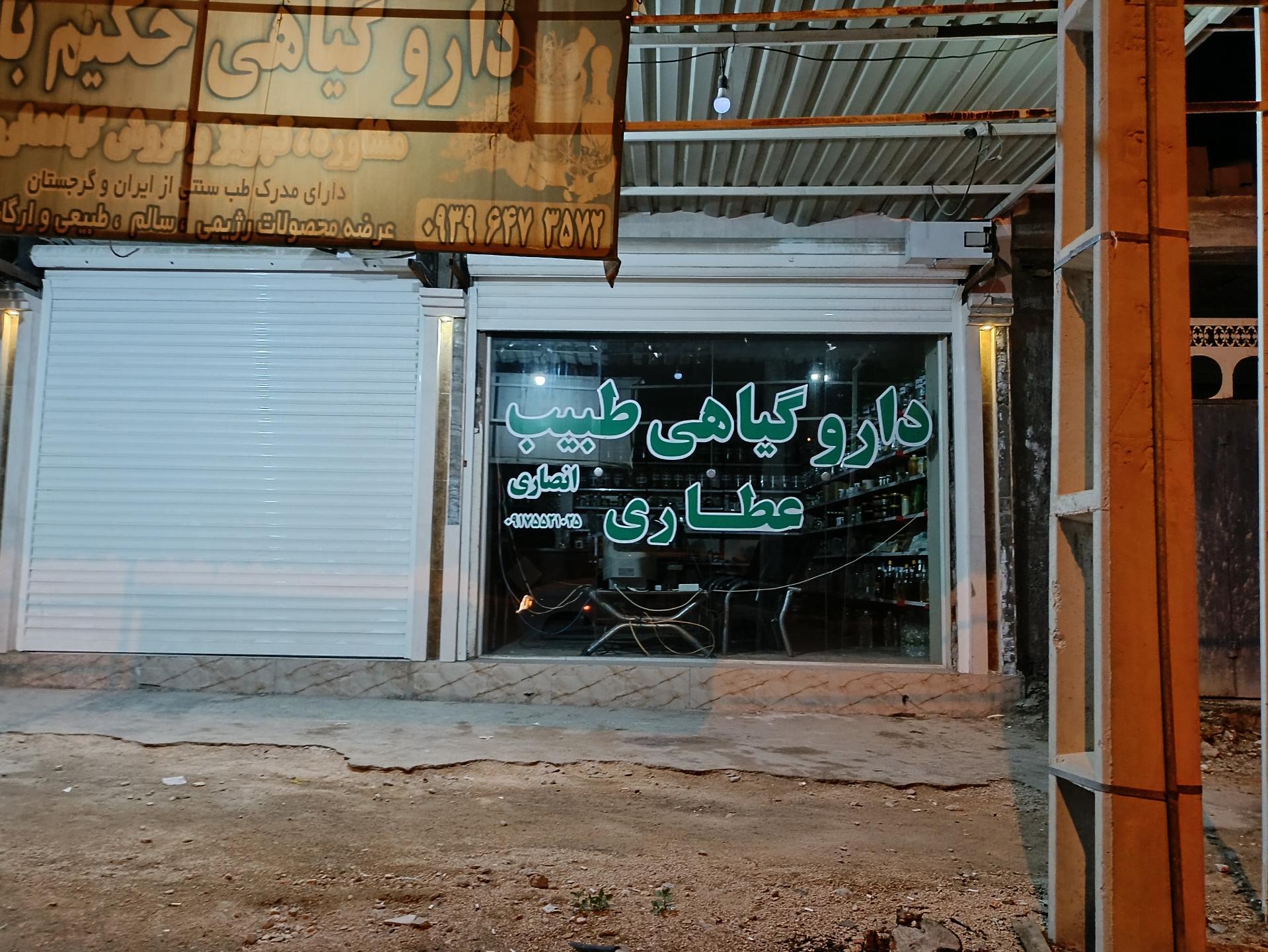 عکس عطاری طبیب