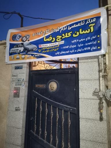 عکس آسان کلاچ رضا (نرم کردن تخصصی کلاچ خودرو )