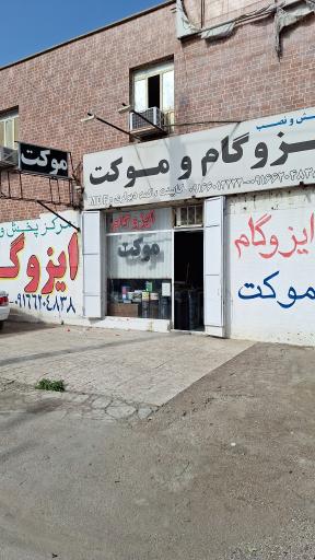 عکس فروشگاه موکت و ایزوگام عرفی