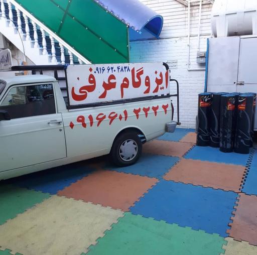 عکس فروشگاه موکت و ایزوگام عرفی