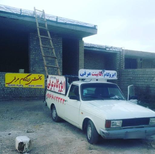 عکس فروشگاه موکت و ایزوگام عرفی