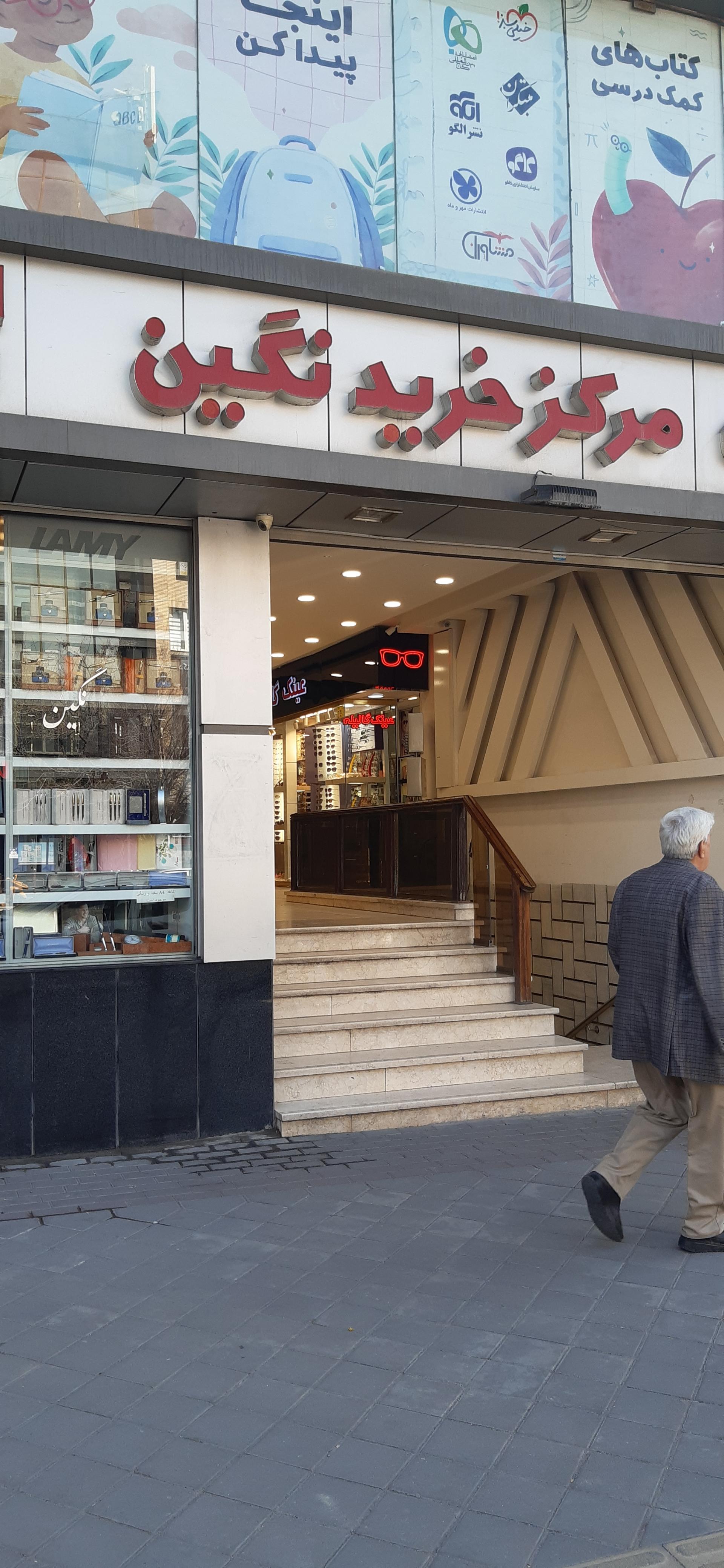 عکس پاساژ نگین 